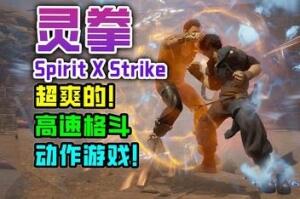 灵拳/Spirit X Strike