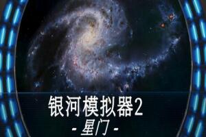 银河模拟器2:星门/Galactic Simulator 2