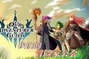 我们的冒险家公会|v1.7|官方中文|Our Adventurer Guild|我们的冒险者公会
