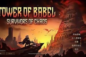 巴别塔 ：混乱的幸存者/Tower of Babel: Survivors of Chaos