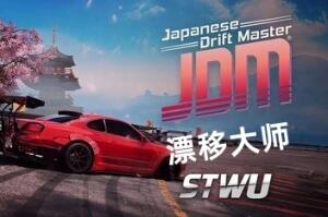 密码保护：JDM: 漂移大师/JDM: Japanese Drift Master
