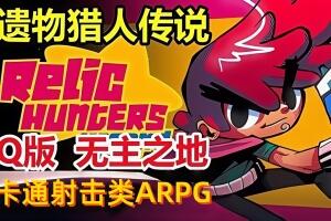 遗物猎人传说/Relic Hunters Legend