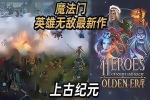 魔法门之英雄无敌：上古纪元/Heroes of Might and Magic: Olden Era