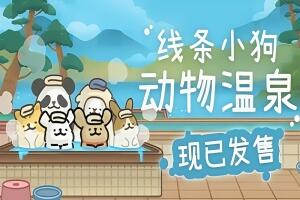 线条小狗：动物温泉/Maltese’s Fluffy Onsen