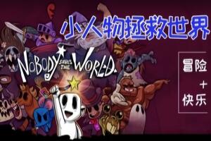 无名小卒拯救世界/小人物拯救世界/没人拯救世界/Nobody Saves the World