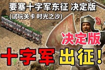 要塞十字军东征：决定版/Stronghold Crusader: Definitive Edition