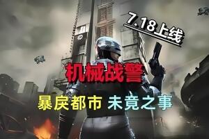 机械战警：暴戾都市 未竟之事/RoboCop: Rogue City – Unfinished Business