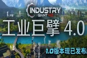 工业巨擘 4.0/Industry Giant 4.0