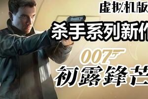 007 初露锋芒-虚拟机版/007 First Light HYPERVISOR