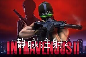 静脉注射2/Intravenous 2