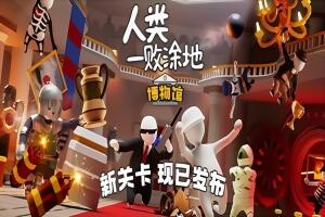 人类一败涂地/Human Fall Flat 单机版