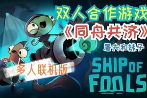 同舟共济/Ship of Fools/支持网络联机