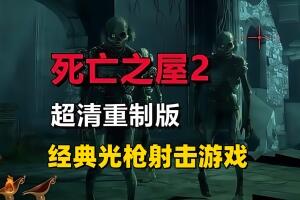 死亡之屋2:重制版/THE HOUSE OF THE DEAD 2: Remake
