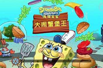 海绵宝宝:大闹蟹堡王/SpongeBob: Krusty Cook-Off