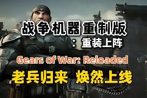 战争机器：重装上阵/Gears of War: Reloaded