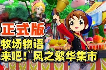 牧场物语 来吧！风之繁华集市/STORY OF SEASONS: Grand Bazaar