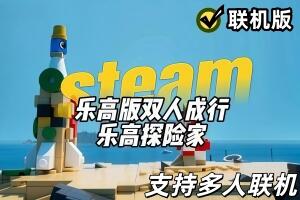 乐高旅行者/LEGO Voyagers/支持网络联机
