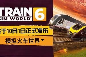 模拟火车世界6/Train Sim World 6