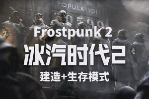 冰汽时代2/Frostpunk 2