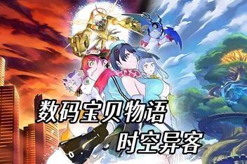 数码宝贝物语 时空异客/Digimon Story Time Stranger