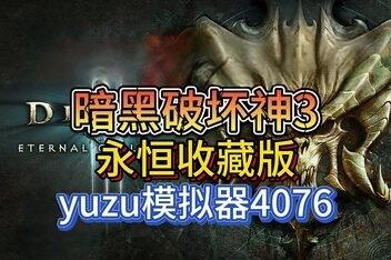 暗黑破坏神3:永恒收藏版 /Diablo III(模拟器版)