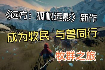 牧群之旅/Herdling