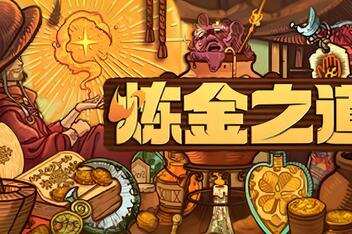 炼金之道/Ways of Alchemy