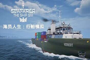 海员人生：行船模拟/Seafarer: The Ship Sim