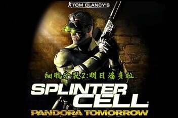 细胞分裂2：明日潘多拉|官方英文|Tom Clancy’s Splinter Cell: Pandora Tomorrow