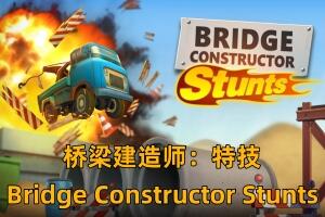 桥梁建造师:特技/Bridge Constructor Stunts