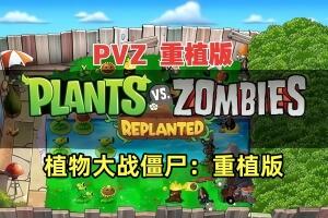植物大战僵尸：重植版/Plants vs. Zombies: Replanted
