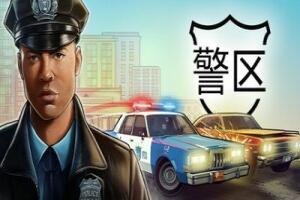 警区/The Precinct
