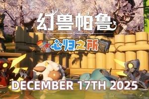 幻兽帕鲁/Palworld 单机版 赠修改器