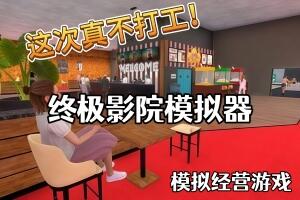 终极影院模拟器/Ultimate Theater Simulator