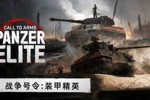 战争号令:装甲精英/Call to Arms: Panzer Elite