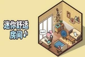 迷你舒适房间：Lo-Fi/Mini Cozy Room: Lo-Fi