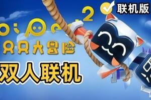 知只大冒险2/Biped 2/支持网络联机