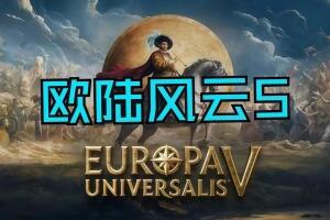 欧陆风云5/Europa Universalis V