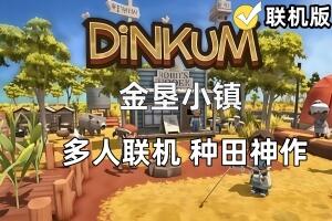 金垦小镇/澳洲梦想镇/Dinkum/支持网络联机
