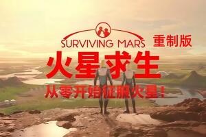 火星求生：重制版/Surviving Mars: Relaunched