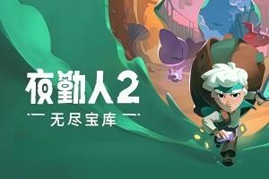夜勤人2：无尽宝库/Moonlighter 2: The Endless Vault