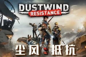 尘风：抵抗/Dustwind: Resistance