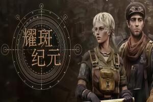 耀斑纪元/New Cycle