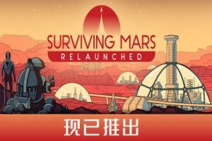 火星求生：重启版/Surviving Mars: Relaunched