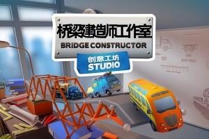 桥梁建造师工作室/Bridge Constructor Studio