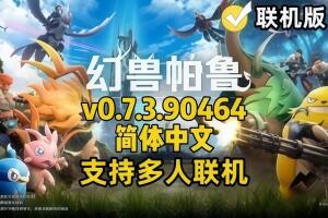 幻兽帕鲁/Palworld/支持网络联机