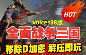 全面战争 三国  voices38|豪华中文|移除D加密+全DLC|解压即玩|
