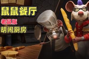 鼠鼠餐厅/Restaurats