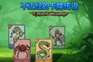 不正经的卡牌传说/Fickle Card Legend