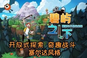 碧屿之下 妮娅与不思议齿轮/Under The Island